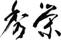 愛媛県今治市の家族葬・お葬式なら秀栄